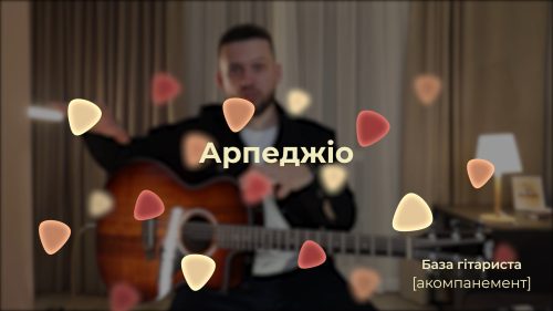 Арпеджіо